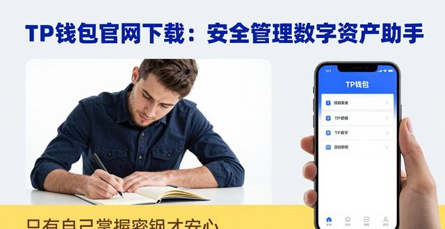 钱包小助手是什么_钱包助手下载安装_TP钱包官网下载APP：你的数字资产管理助手