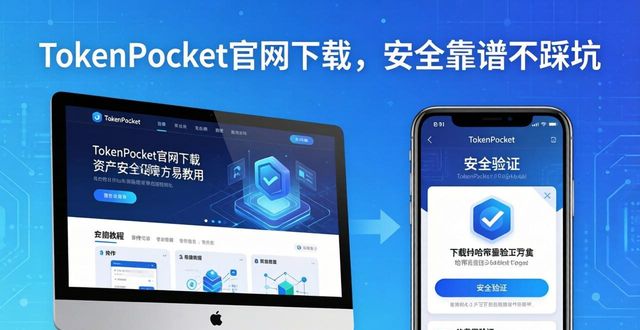 钱包app可靠吗_为什么选择tokenpocket钱包官网进行下载，更加安全可靠？_钱包app官网下载