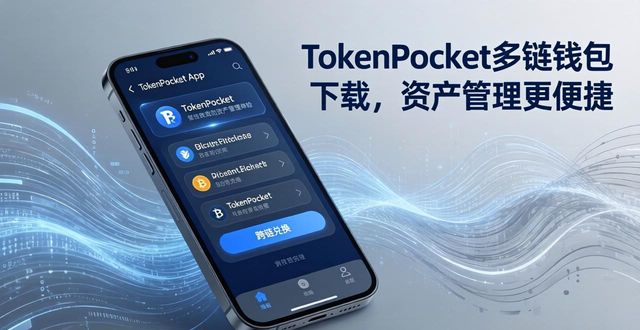 钱包官方网站_tokenpocket钱包官网下载app多链支持功能，让资产管理更为便捷！_钱包科技