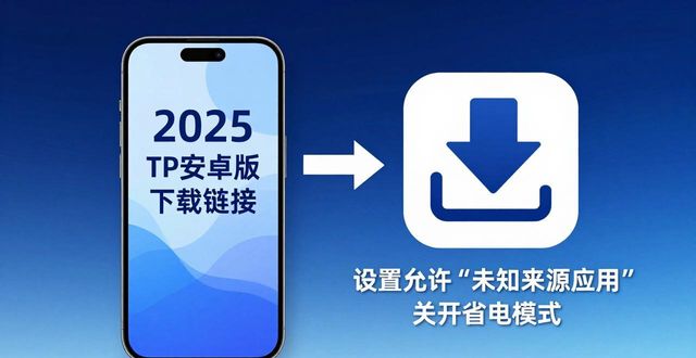 安卓怎么下载链接_安卓软件链接_7. 2025 TP安卓最新版本：下载链接与使用技巧