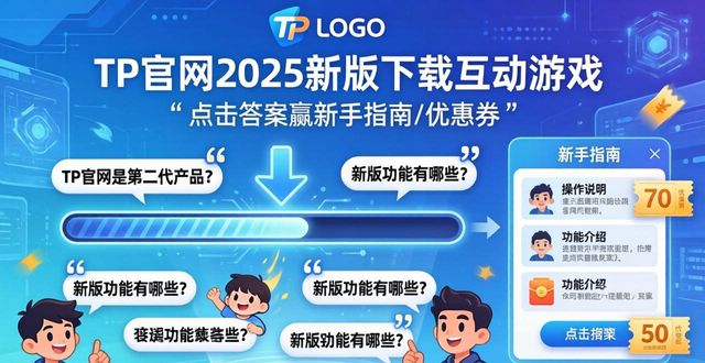 互动网app_互动加正版_如何在TP官网2025最新版下载中增加客户互动？