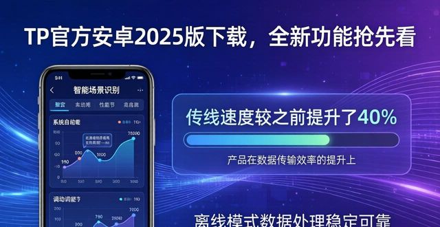 下载安卓αpp_安卓下载(21.2mb)_新时代的选择：tp官方下载安卓2025全新功能一览