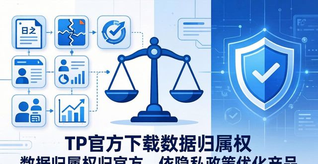 推同步正版官方下载_tp-linkapp官方下载_TP官方正版下载数据归属权解析