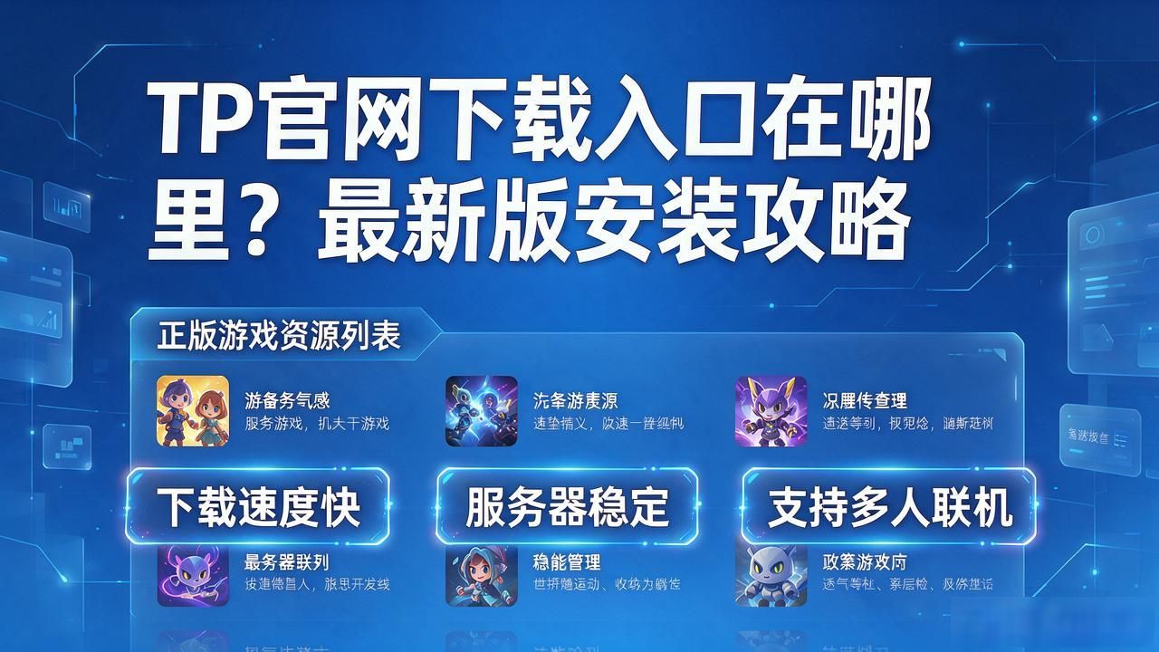 1. 潇洒下载TP官方网站，让你玩转全新世界_正版游戏资源下载_游戏平台推荐