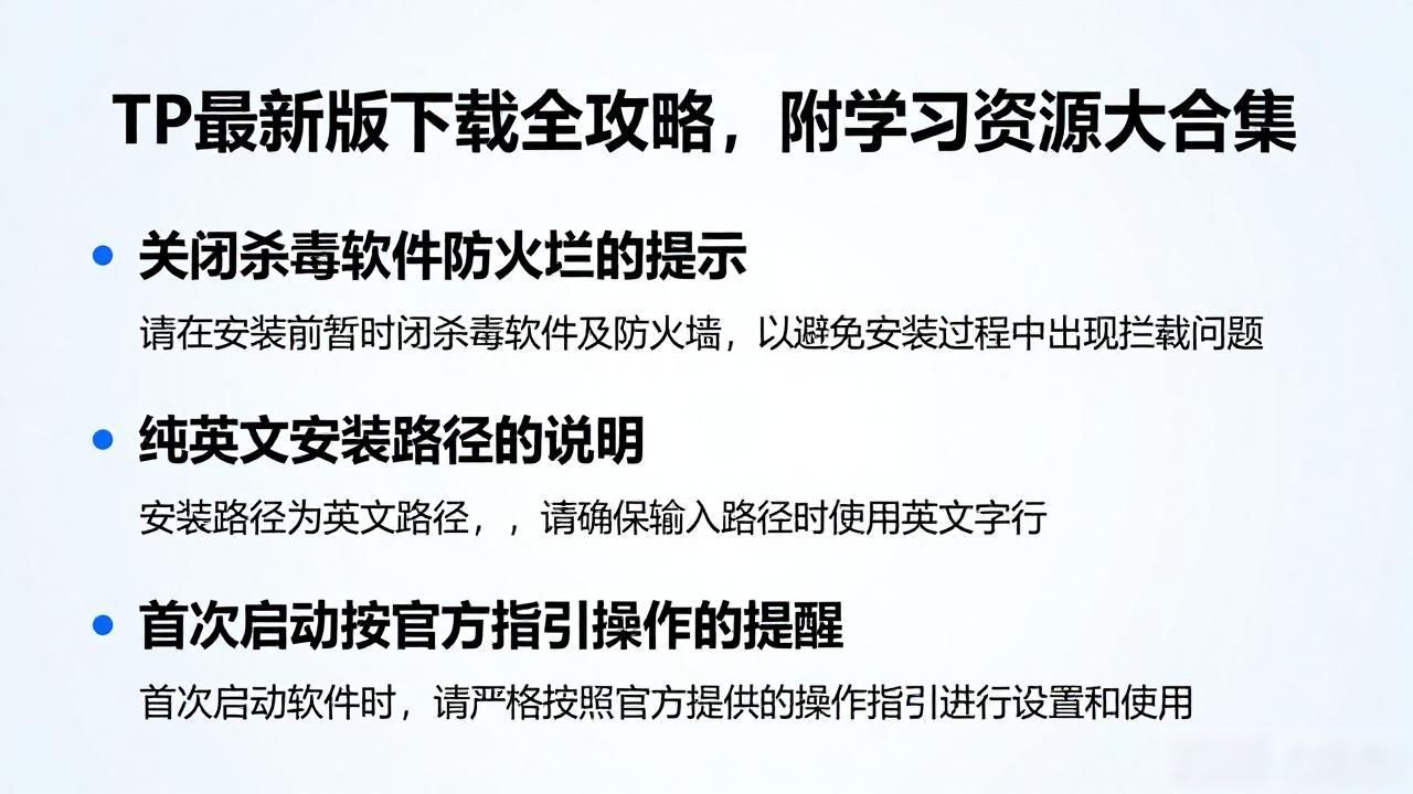 TP最新版下载的教程与学习资源推荐_安装TP避免杀毒误报技巧_下载TP最新版官网路径