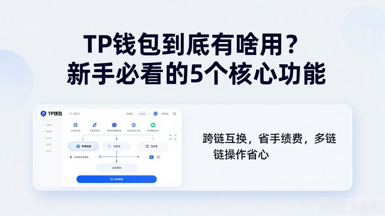 TP钱包的功能_tp钱包的作用_TP钱包跨链互换