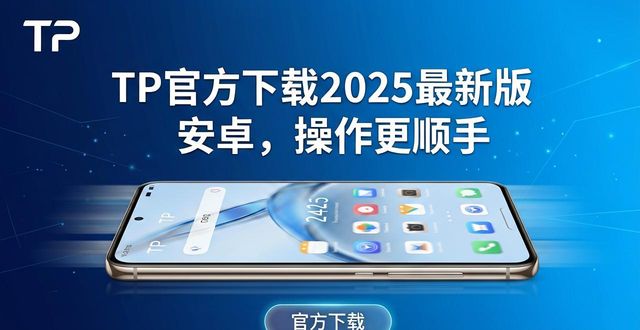 易安卓app_易安卓6.9_如何通过TP官方下载安卓最新版本2025实现易用性提升