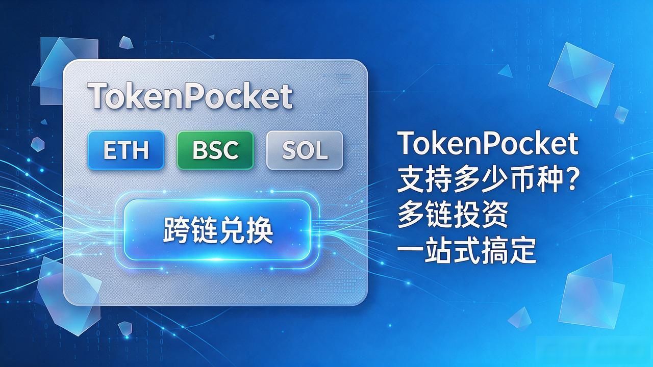 TokenPocket去中心化钱包多币种支持_TokenPocket内置跨链兑换功能_tokenpocket钱包官网的多种数字货币支持,满足用户的投资需求