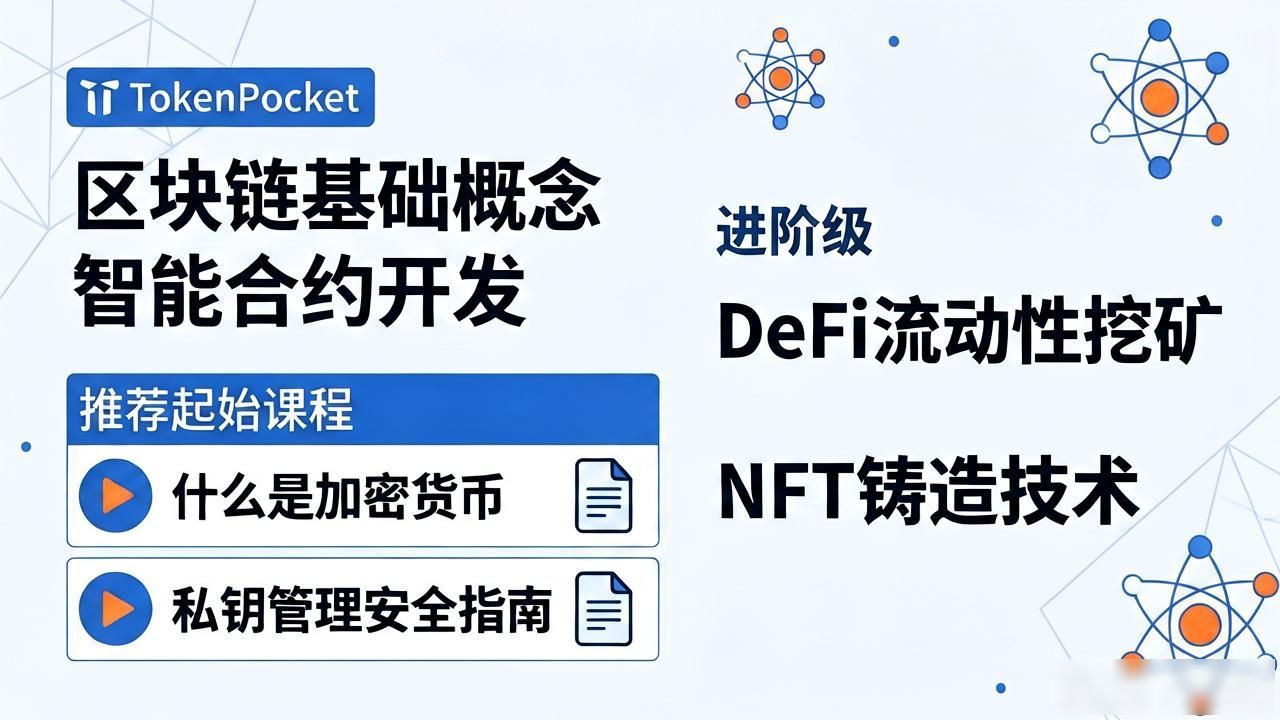 TokenPocket内置的区块链学习资源_TokenPocket官方渠道获取课程优势_如何通过TokenPocket官网参与在线课程与学习？