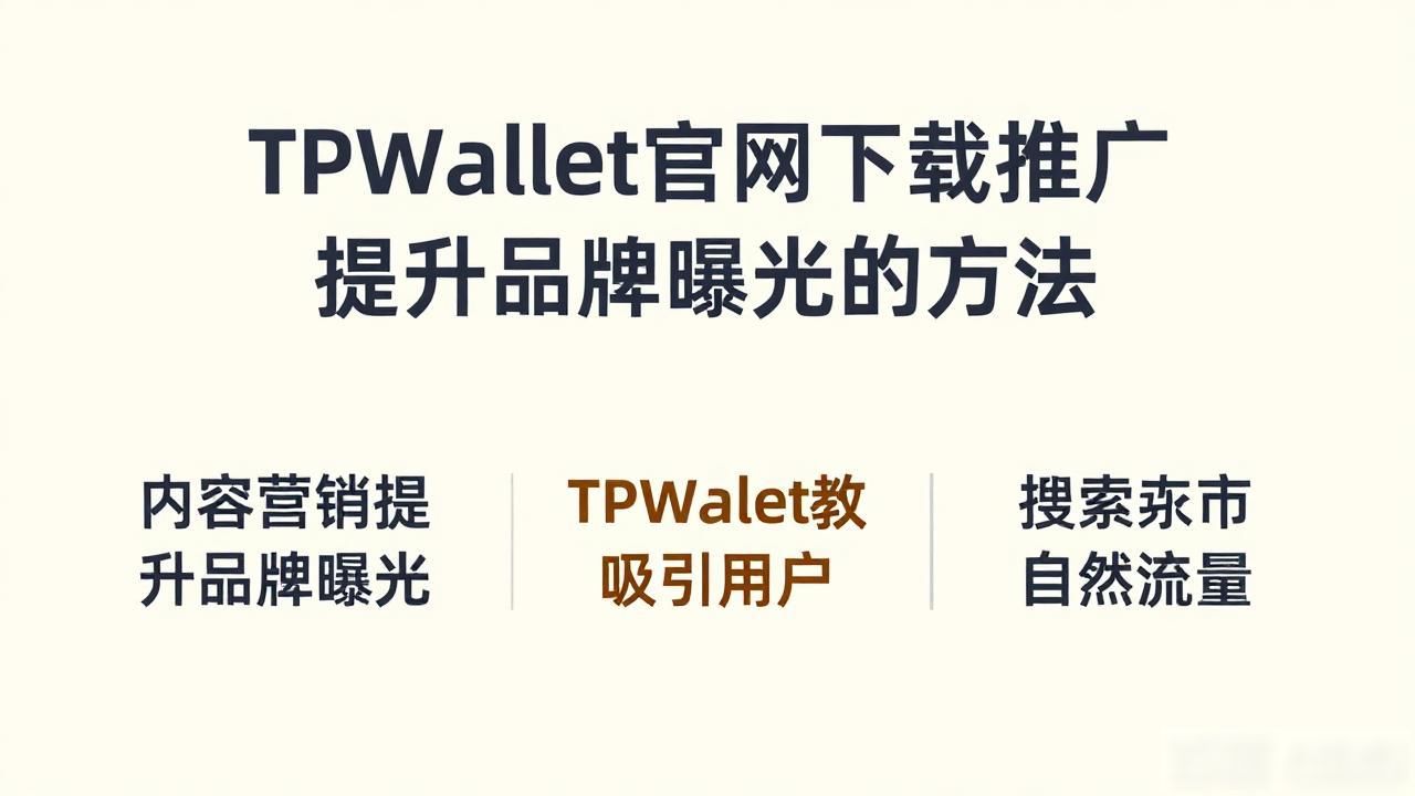 官网设计提升用户留存_区块链产品官网下载_如何通过TPWallet官网下载促进品牌曝光