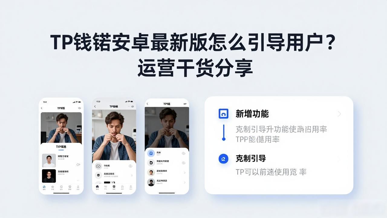 如何通过TP官方安卓最新版本引导用户行为？_TP钱包安卓版新功能引导_TokenPocket安卓版用户引导策略