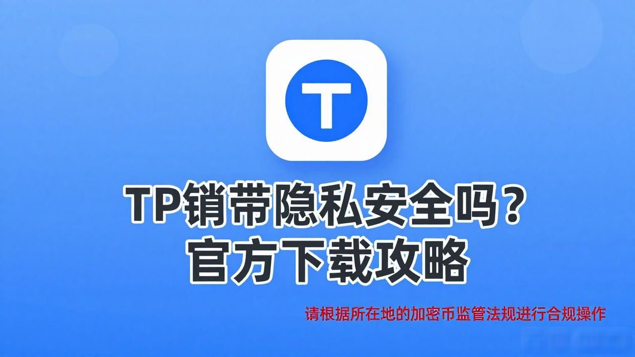 TP钱包官方正版下载的隐私策略与法律合规_TP钱包法律合规要求_TP钱包隐私安全保障说明