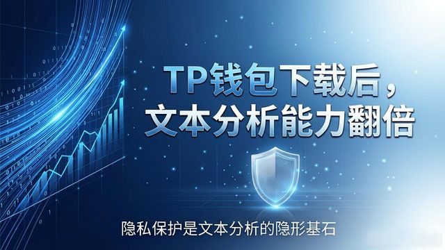 钱包文章_什么是钱包文件_如何通过2025 TP钱包官网下载增强文本分析?