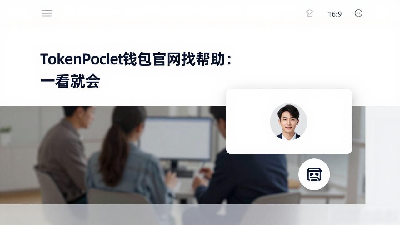 tokenpocket.pro帮助中心_如何在TokenPocket钱包官网上找到帮助和支持?_tokenpocket.pro常见问题解答