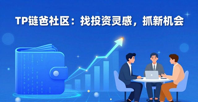 如何在TP钱包官网(tpwallet.io)中借助社区获取投资灵感与机会?_魅族官网买手机会假吗_钱包设计灵感