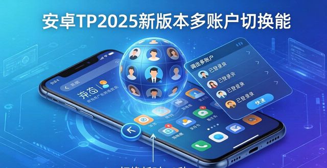 安卓TP2025新版本多账户切换方法_安卓手机怎么切换账号登录_如何切换安卓版本