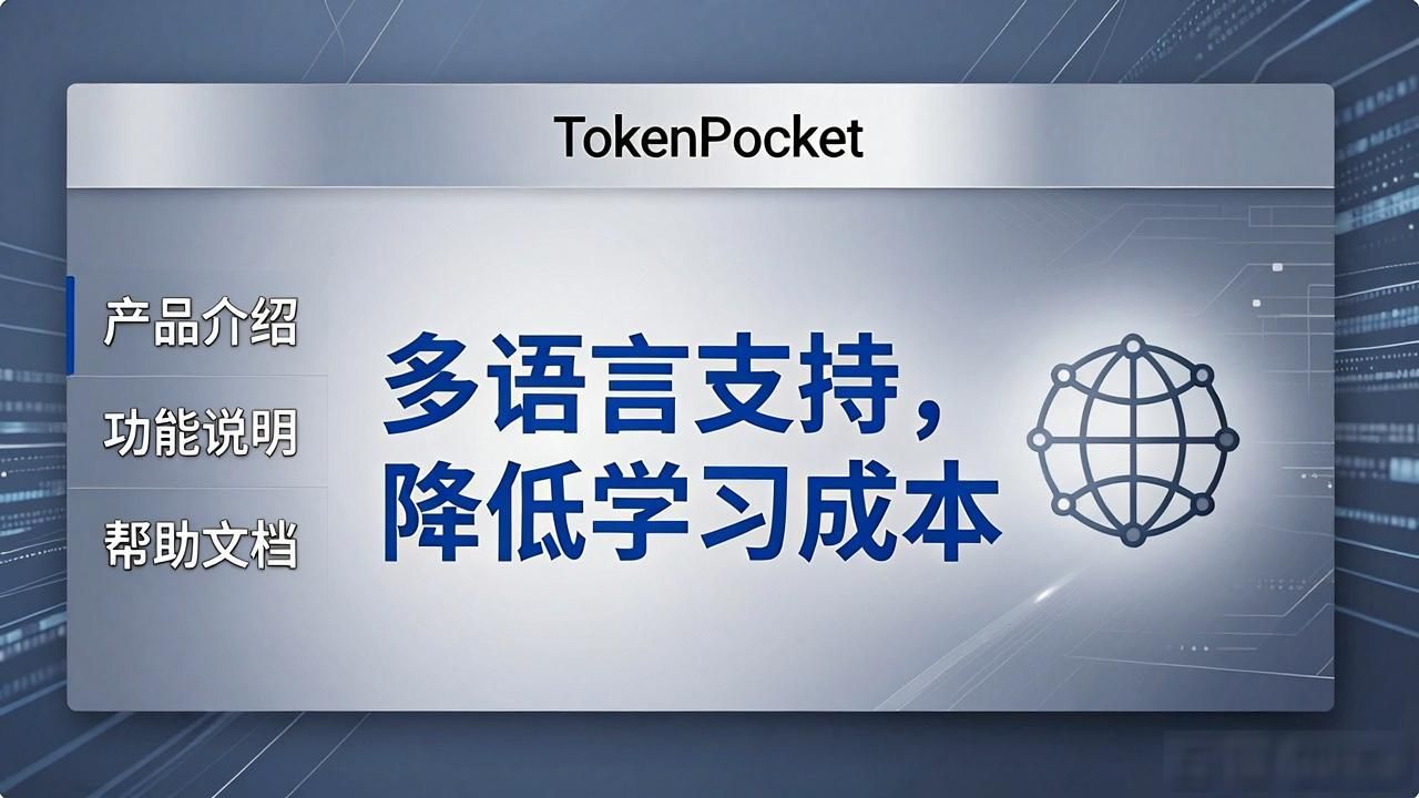 TokenPocket官网多语言功能_TokenPocket官方网站的多语言支持功能_TokenPocket中文界面优势