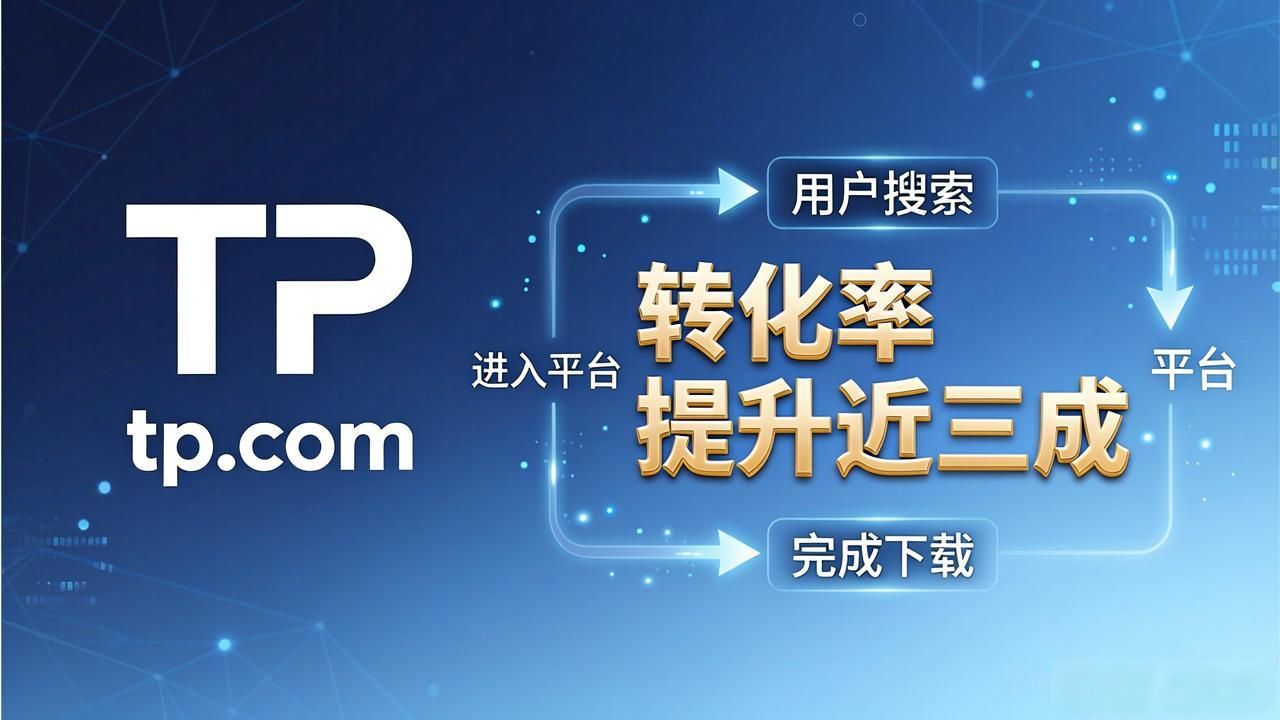 TP平台用户下载渠道优化_精准渠道布局用户体验提升_解析TP官方网址下载的成功案例