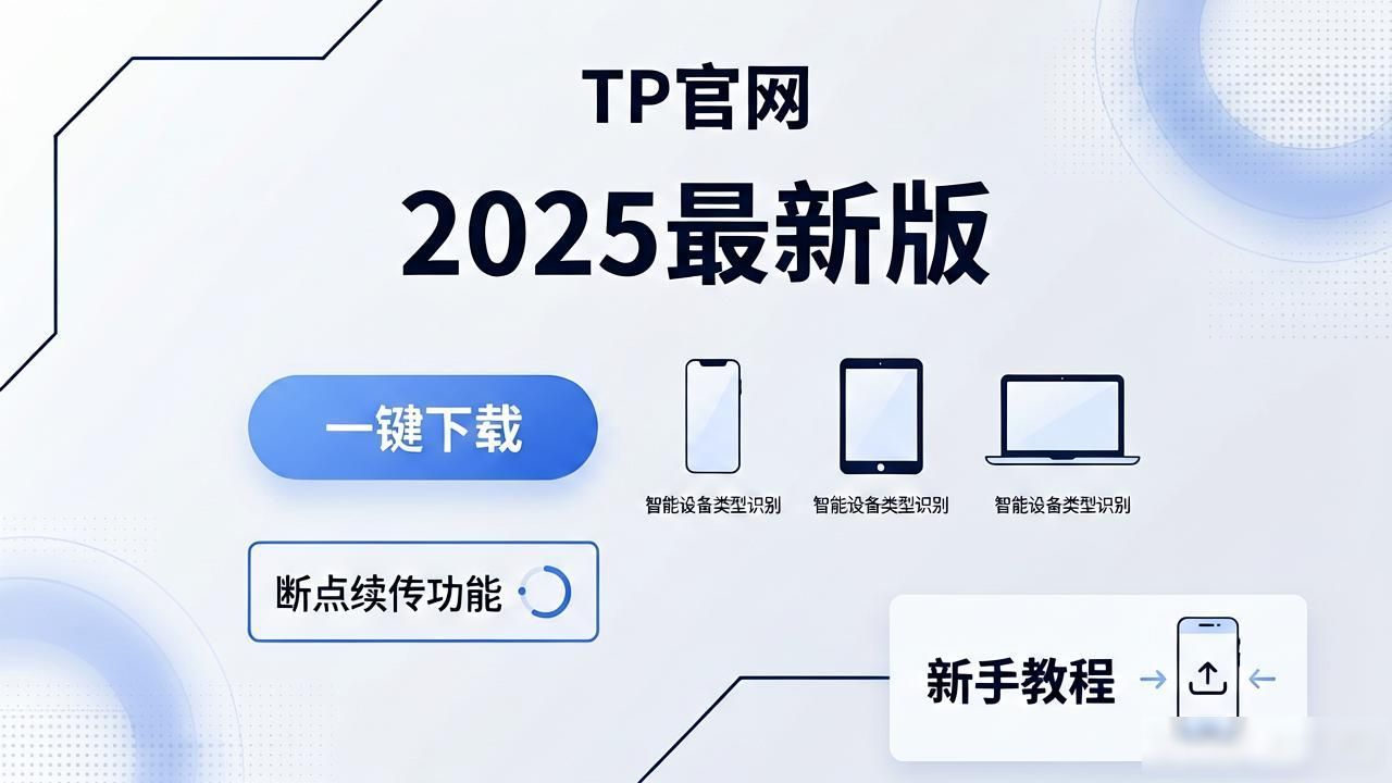 TP官网2025最新版下载的市场定位与竞争策略_官网下载体验优化_品牌信任构建策略