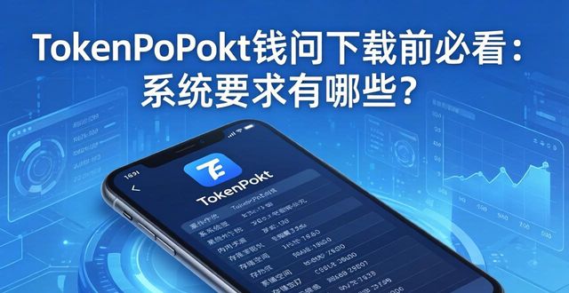 tokenpocket钱包官网下载地址所需的操作系统要求,你了解吗?_钱包官方网站_钱包app是干什么用的