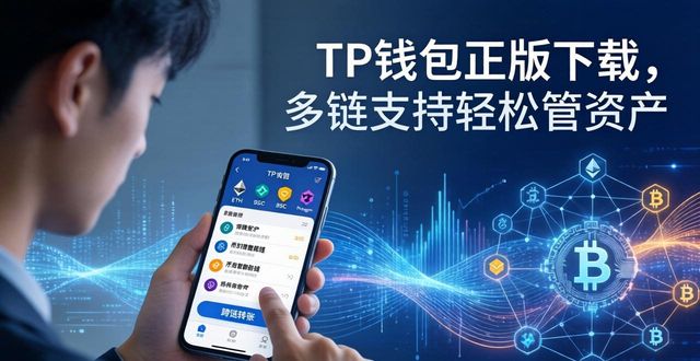 tp钱包官网正版最新下载的多链支持功能，轻松管理多种数字资产_钱包app官网_轻钱包下载
