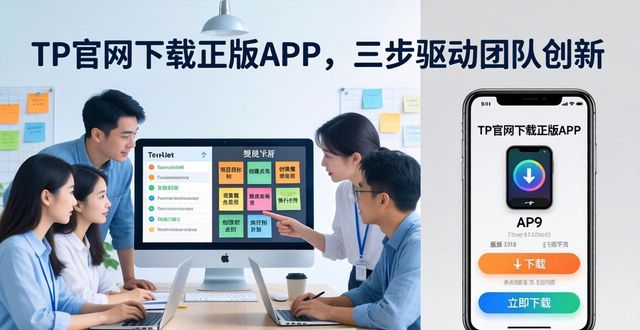 如何通过TP官网下载app正版推动团队创新?_如何通过TP官网下载app正版推动团队创新?_如何通过TP官网下载app正版推动团队创新?
