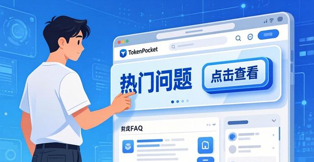 如何在TokenPocket官网快速找到常见问题解答?_出现token问题怎么解决_如何找到企业官网