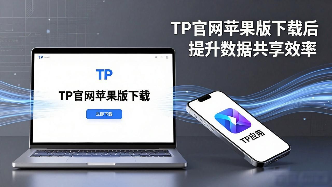 如何在TP官网下载苹果版中提高数据共享能力_优化TP苹果版数据共享功能_提升TP应用数据传输流畅度