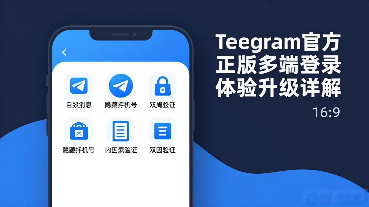 tp官方正版下载多端体验提升_Telegram多端同步功能_Telegram官方正版下载