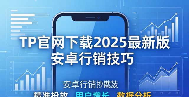 安卓网官网_安卓手机官网下载_如何通过TP官网下载安卓最新版本2025提供优质行销
