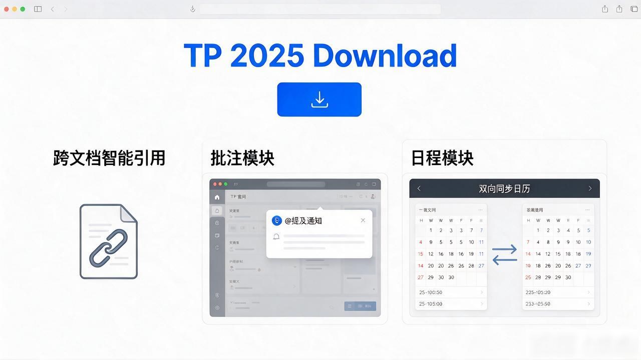 TP官网2025最新版下载的功能分析与反馈共享_TP官网2025最新版下载新变化_协作工具跨文档智能引用功能