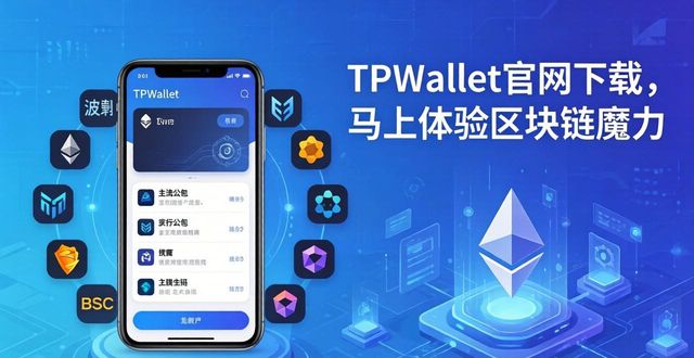 5. 不容错过的tpwallet官网，立刻下载体验区块链的魔力_5. 不容错过的tpwallet官网，立刻下载体验区块链的魔力_5. 不容错过的tpwallet官网，立刻下载体验区块链的魔力