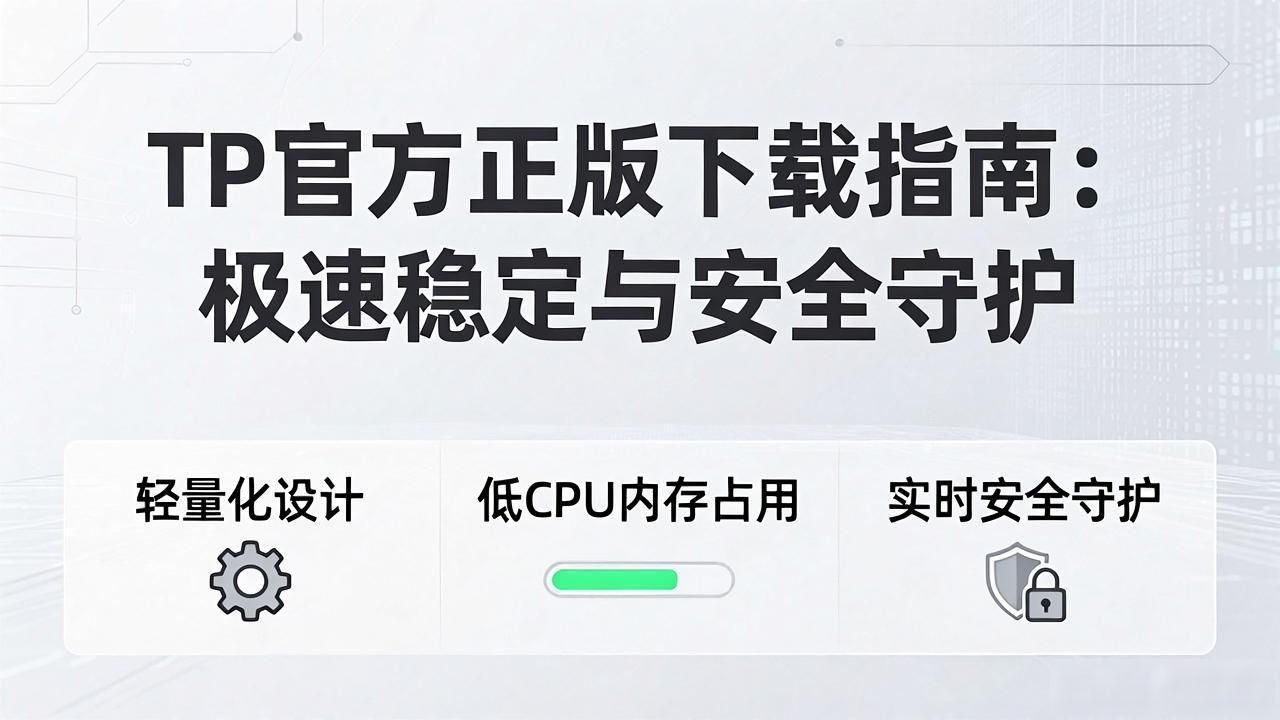 网络安全防护软件_1. TP官方正版下载，畅享极致性能与安全保障_TP老牌安全厂商