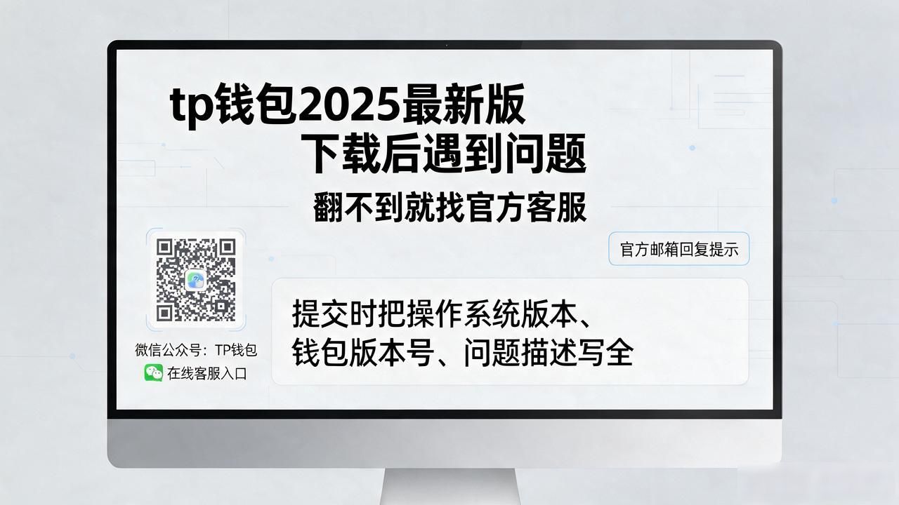 TP钱包2025最新版安装失败怎么办_如何在下载tp钱包官网的最新版2025后快速获取帮助?_TP钱包签名验证授权流程求助