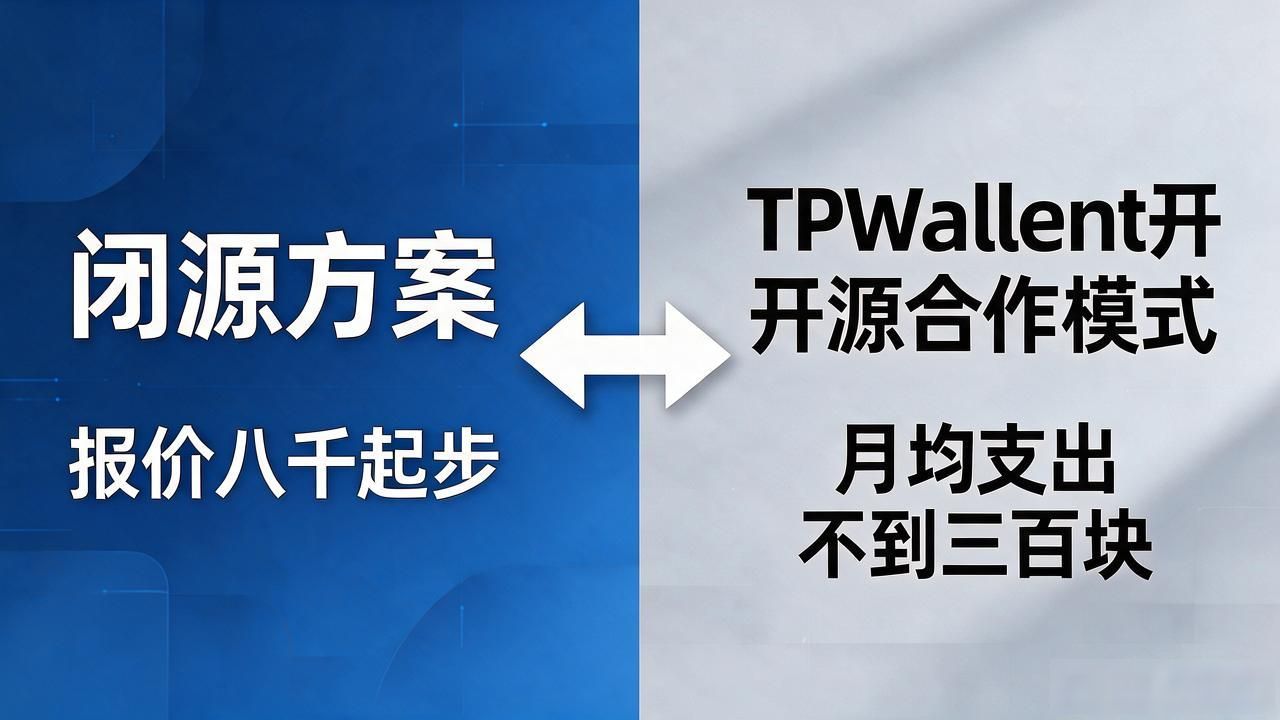 TPWallet开源代码联合开发_采用TPWallet的开源合作模式_DeFi项目钱包接入开源合作模式