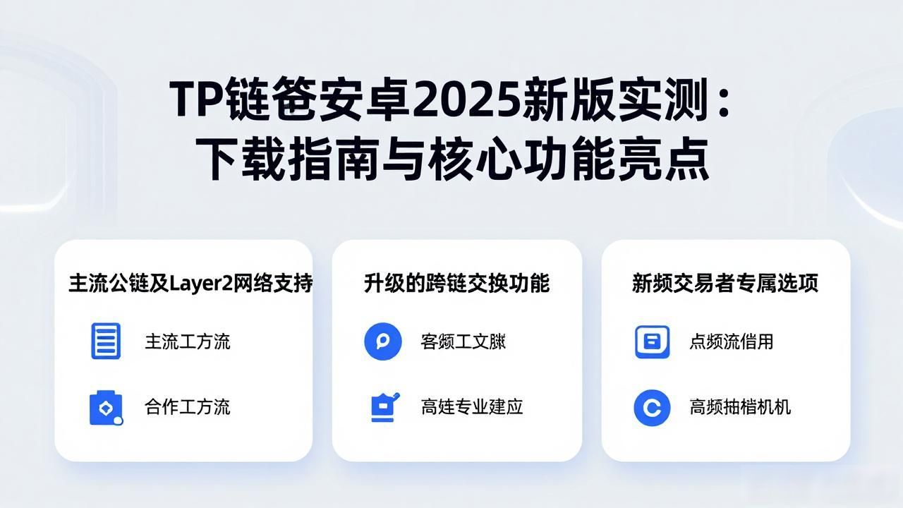 TP钱包新版视觉设计优化_tp官方下载安卓2025:新版体验全记录,感受科技的每一次突破_2025版TP钱包安卓客户端体验