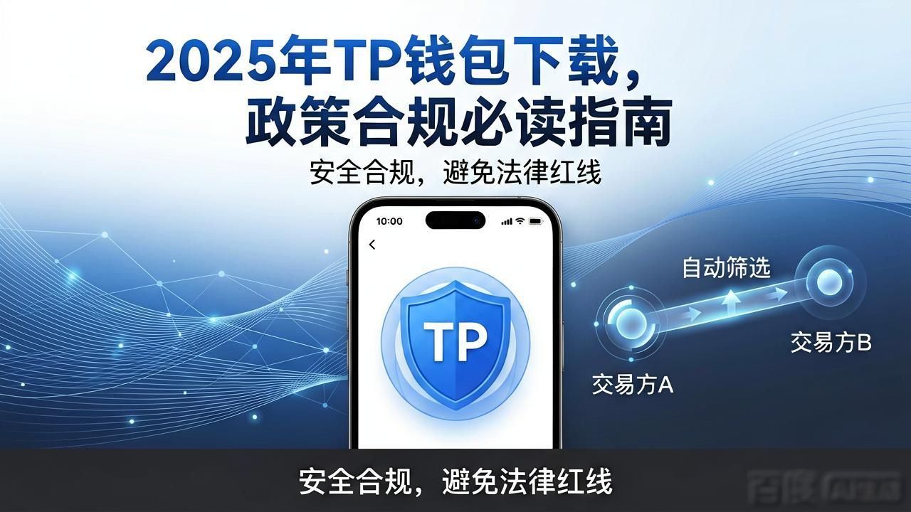 2025 TP钱包官网下载的政策与合规性探讨_2025 TP钱包官网下载的政策与合规性探讨_2025 TP钱包官网下载的政策与合规性探讨