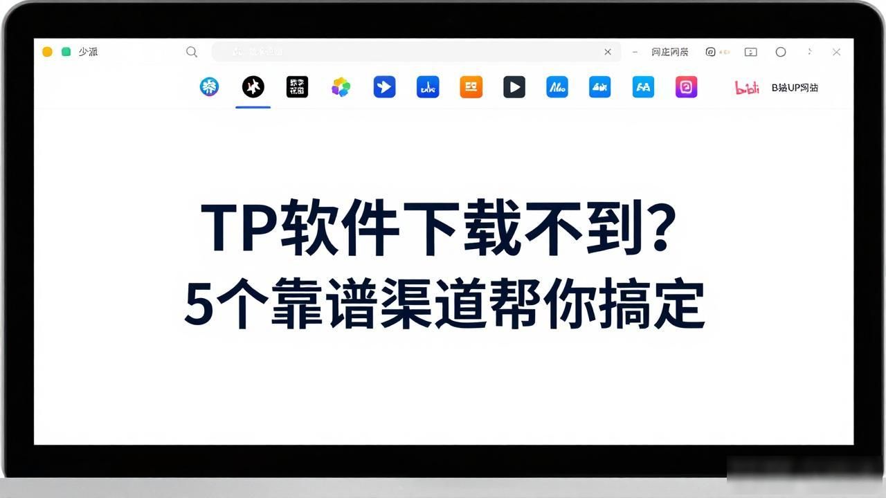 找不到TP软件下载入口_官方源下载TP软件_7. 找不到TP软件下载?这里有全网最全攻略