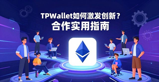 如何通过TPWallet支持创新与合作？_创新合作伙伴_创新合作模式