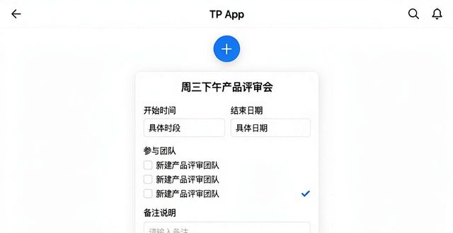 日程管理网站_日程计划app哪个好用_如何在TP官网下载app正版中创建团队日程?