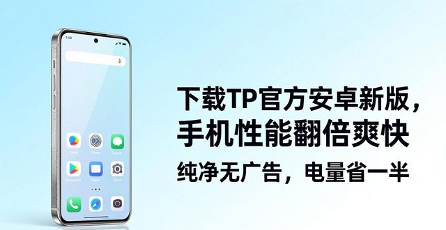2. 下载TP官方安卓最新版本,手机性能大提升_安卓性能软件_安卓版本最新