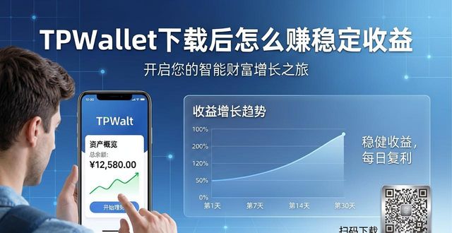 稳定收益的理财产品_好收益官网网站_如何在TPWallet官网下载实现稳定收益